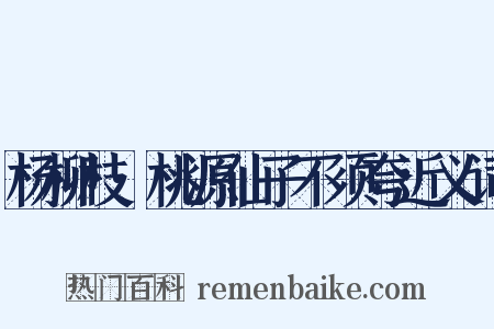 杨柳枝·桃源仙子不须夸近义词是什么意思的图片